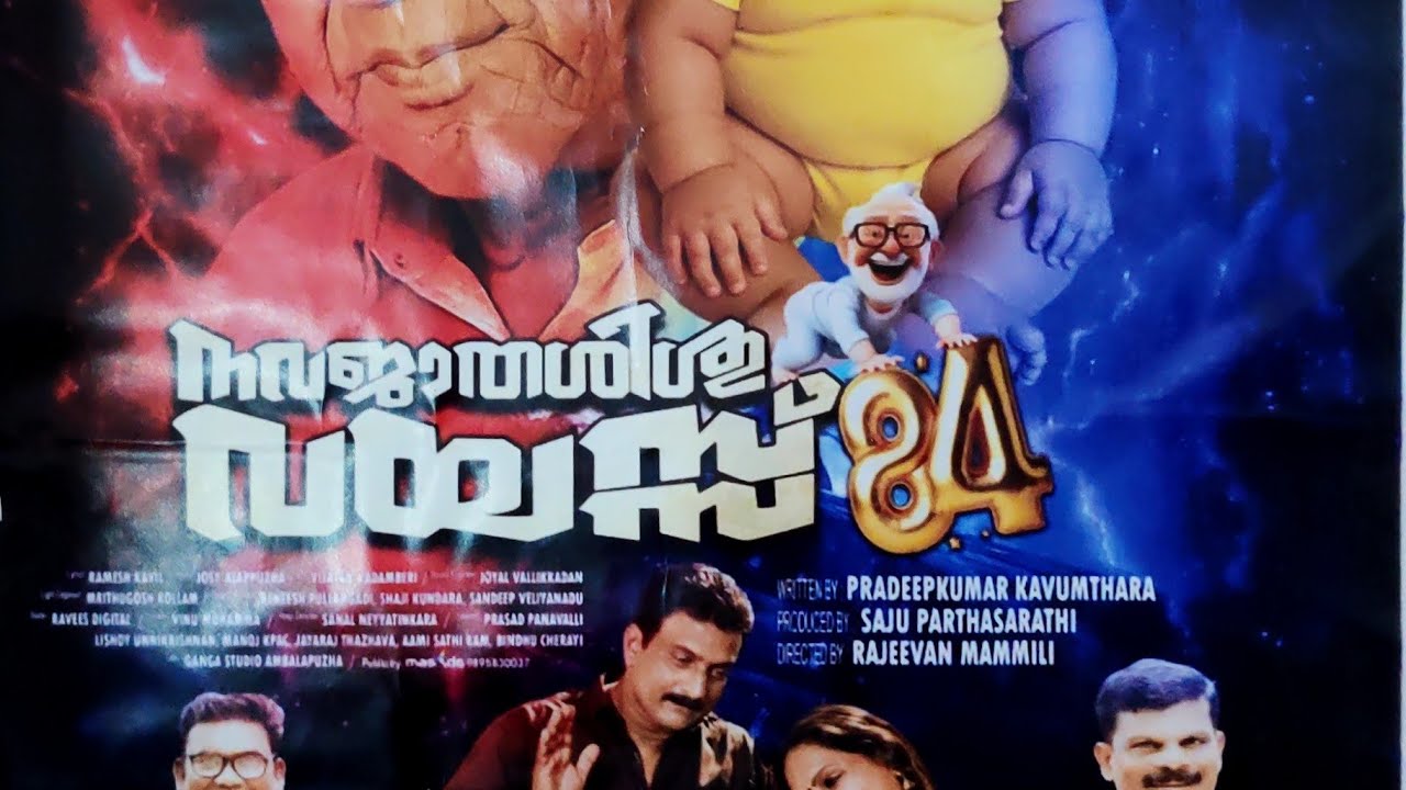 #249 അമ്പലപ്പുഴ സാരഥിയുടെ - നവജാത ശിശു വയസ്സ് 84'