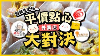 【自費】平價點心外賣店大對決XX真係最難食…