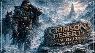 БИТВА ЗА ЗАМОК КАЛЬФАДА!  РУССКАЯ ОЗВУЧКА ОТ @SynthVoiceRu   | Crimson Desert ⚔️ | Часть 12