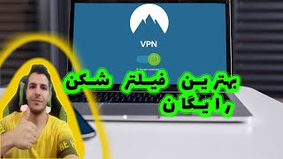 فیلتر شکن رایگان  برای ویندوز