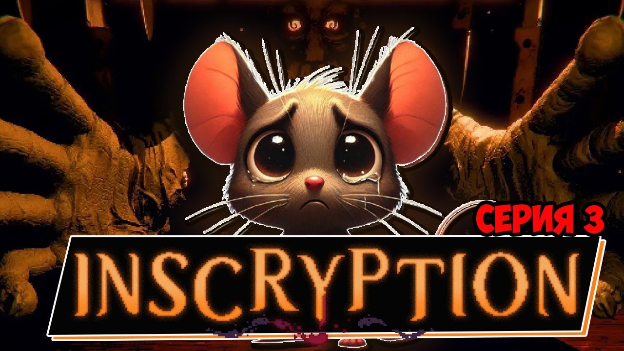 Inscryption: НОВЫЕ СТРАТЕГИИ - НОВЫЕ ПРОБЛЕМЫ! Третья Серия Прохождения ...