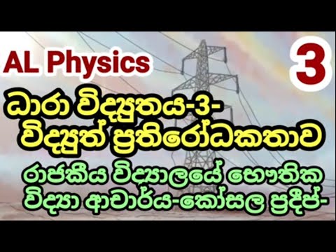 ධාරා විද්‍යුතය-3- විද්‍යුත් ප්‍රතිරෝධකතාව