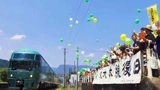 復旧の喜びにわく、元気な久大本線沿線の姿／JR九州久大本線全線復旧記念ムービー