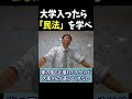 大学に行ったら民法を学べ　#shorts #世界史 #歴史