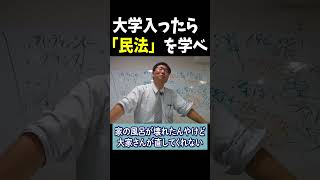 大学に行ったら民法を学べ #shorts #世界史 #歴史