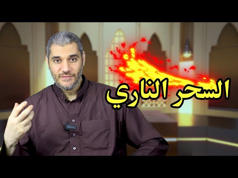 السحر الناري
