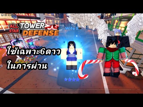 Roblox :All Star Tower Defense ✅ สอนลงเรท Demon m2 โดยใช้เเค่6ดาวในการผ่านจบเร็ว Auto-Skip ทุกเวฟ