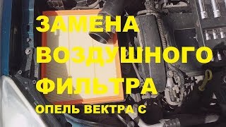 Замена воздушного фильтра Опель