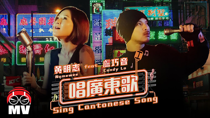 黃明志【唱廣東歌】 Ft. 盧巧音