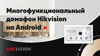 Многофункциональный домофон Hikvision на Android: вся система безопасности в одном устройстве