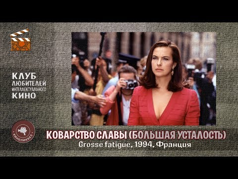 #КИНОЛИКБЕЗ : Коварство славы (Большая усталость)