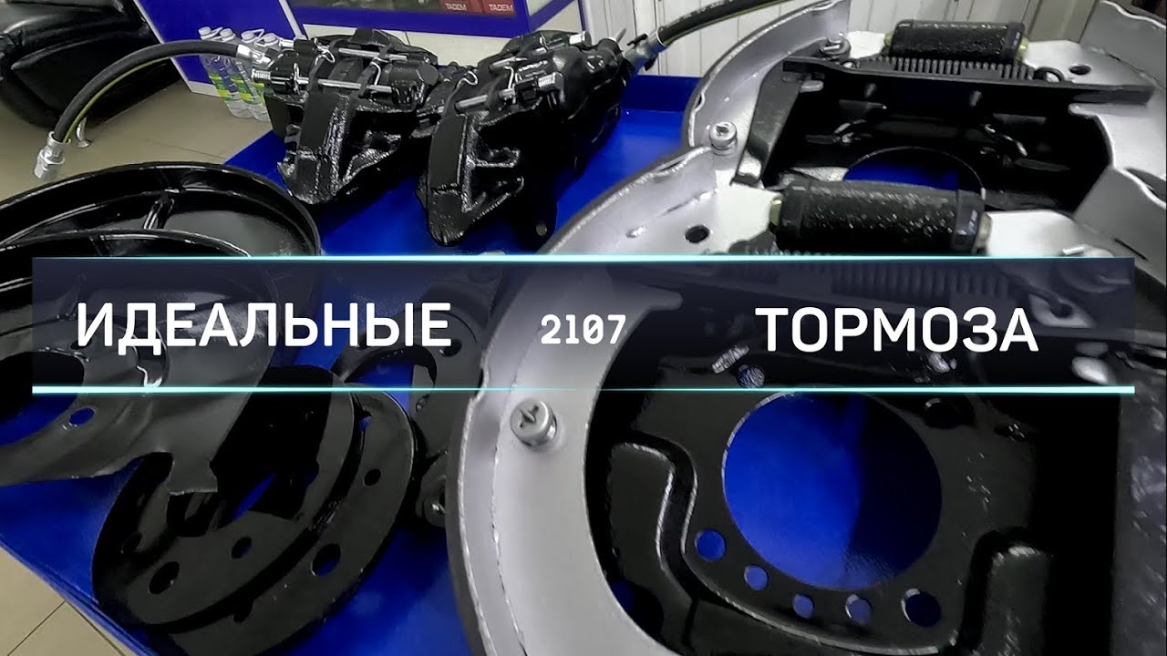 ИДЕАЛЬНЫЕ ТОРМОЗА 2107!!! СЕРИЯ 15 - YouTube