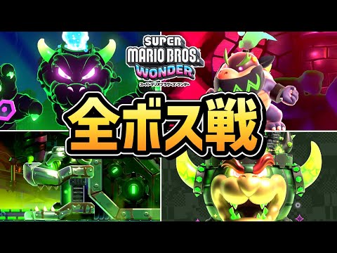 【マリオワンダー】全ボス戦まとめ【スーパーマリオブラザーズ ワンダー】【Switch】