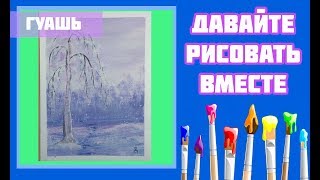 Березка в лесу зимой|| Урок гуашью|| Березка в лесу зимой|| Урок гуашью||