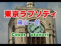 ★【東京ラプソディ】藤山一郎 1936年(昭和11年) ★((Cover : utanori))  古い曲ですが、         父親の時代の曲なので懐かしく感じます。