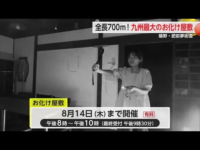 Kyushu's largest haunted house, 700 meters long! Returns after 5