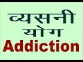 addiction  व्यसनी योग के बारे में जरूर जानिए  शराब ड्रग गांजा का आदि होने संबंधी बुरा योग