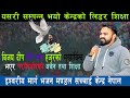 vijju seth बिजय दीप गैरे सर हजुरको मुखार्बिन्दु भएर परमेश्वोरको बचन तथा शिक्षा  Bijaya Dip Gaire