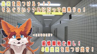 【8番出口】地下鉄の駅で迷ったらとりあえず案内無いか上を見るタウル