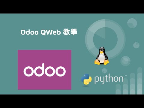 odoo 教學 - QWeb