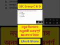 wbssc group c &amp; d gk mock test | হুবহু কমন যোগ্য প্রশ্ন ও উত্তর || gk #shorts