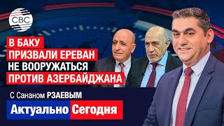 ЭТО ОБЕРНЕТСЯ КАТАСТРОФОЙ для Армении! В Баку призвали Ереван не вооружаться против Азербайджана