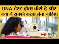 DNA Test क्या है, कितना पैसा लगता है, कहां करवा सकते हैं, पूरा कहानी जान लीजिए