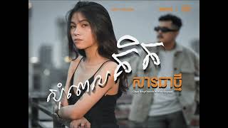 សុំពេលគិតសារជាថ្មី - Chan SreyKhouch Ft. MITH-SOYBAD 「Girl Version」