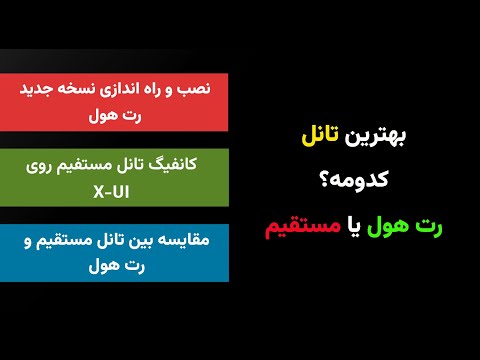 مقایسه بین تانل رت هول با مستقیم