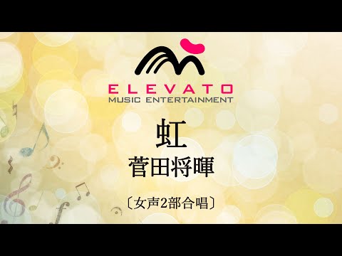 虹 / 菅田将暉