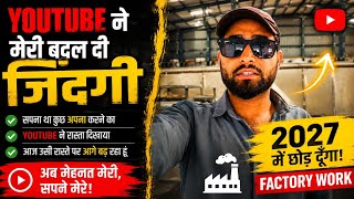 👉2027 में फैक्ट्री में काम छोड़ दूंगा यूट्यूब ने बदली जिंदगी 2027 mein factory work chhod dunga