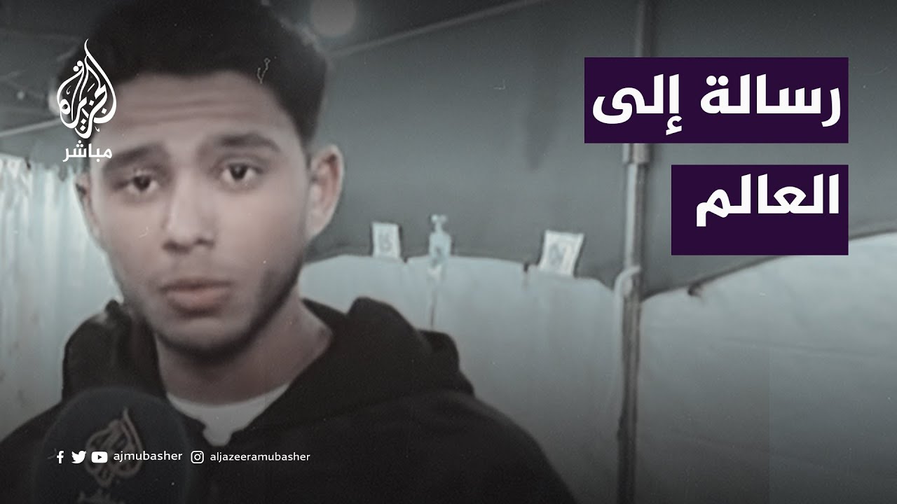 باللغتين العربية والإنجليزية فلسطيني يوجه رسالة إلى العالم