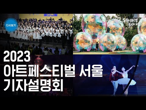 2023 아트페스티벌 서울 기자설명회