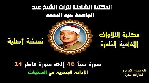 الشيخ عبد الباسط عبد الصمد تلاوة إذاعية من روائع الإذاعة المصرية سورتا سبأ 46 – فاطر 14 في الستينات