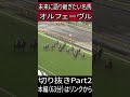 オルフェーヴル　日本ダービー　切り抜きPart2　#競馬　#ドキュメンタリー 　#オルフェーヴル