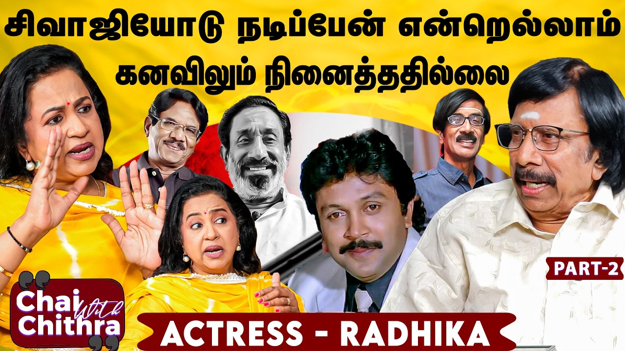 மனோபாலாவை ரொம்பவே மிஸ் பண்ணுகிறேன்! -Actress Radikaa Sarathkuamr | Chai With Chithra | Part 2