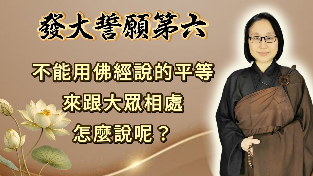 第六品 第484集：不能用佛經說的平等來跟大眾相處  怎麼說呢？