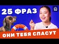 25 полезных фраз на английском | Английский для начинающих | EnglishDom