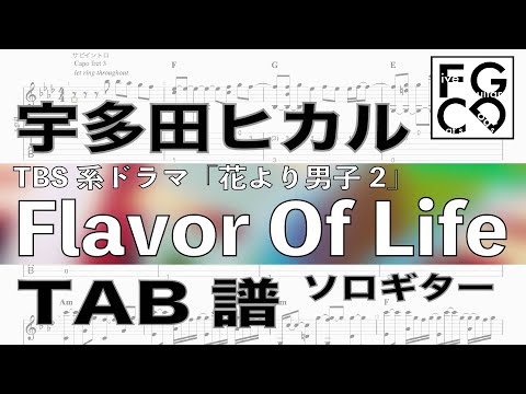 宇多田ヒカル  / Flavor Of Life  / ギター  「耳コピ」アレンジ　TAB譜　歌詞　ソロギター