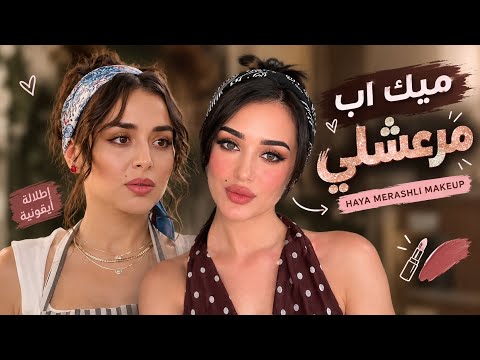 ميك اب هيا مرعشلي 