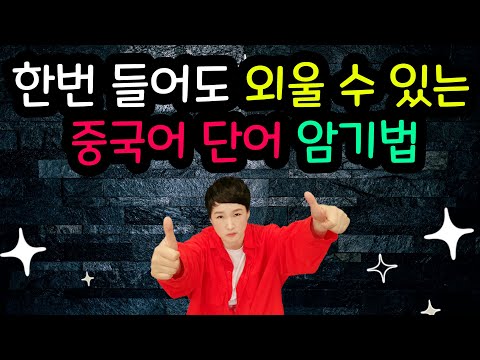 한 번 들어도 외울 수 있는 중국어 단어 암기법!! 한자를 그림으로 풀어 연상하게 하는 암기법!! 롱차이나 중국어