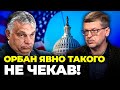 😱З США прийшов ТАЄМНИЙ ЛИСТ Орбану, угорський прем’єр ЖОРСТКО відповів Кулебі, Туск здивував| ГОРБАЧ