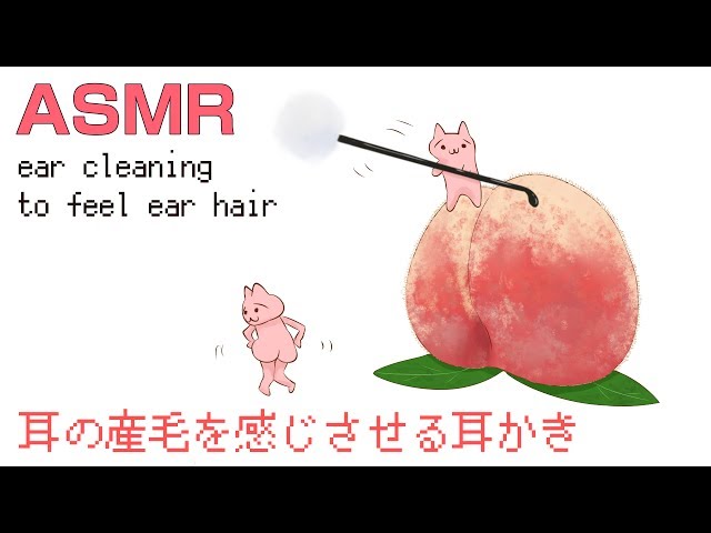 ASMR ear cleaning to feel ear hair 耳の産毛を感じさせる耳かき