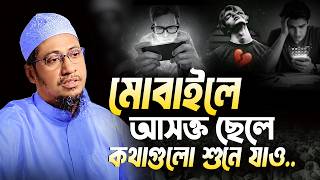 মোবাইলে আসক্ত ছেলে কথাগুলো শুনে যাও | আনিসুর রহমান আশরাফী | Anisur Rahman Ashrafi New  Waz