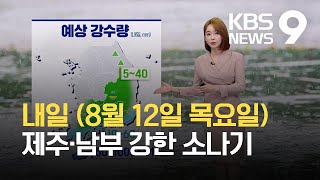 [뉴스9 날씨] 내일 오후부터 남해안·제주에 비남부 내륙·강원 산간에 소나기 / KBS 2021.08.11.