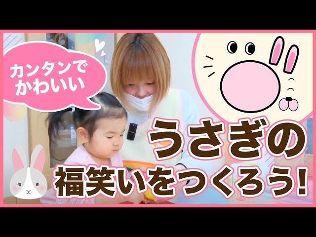 うさぎの福笑い