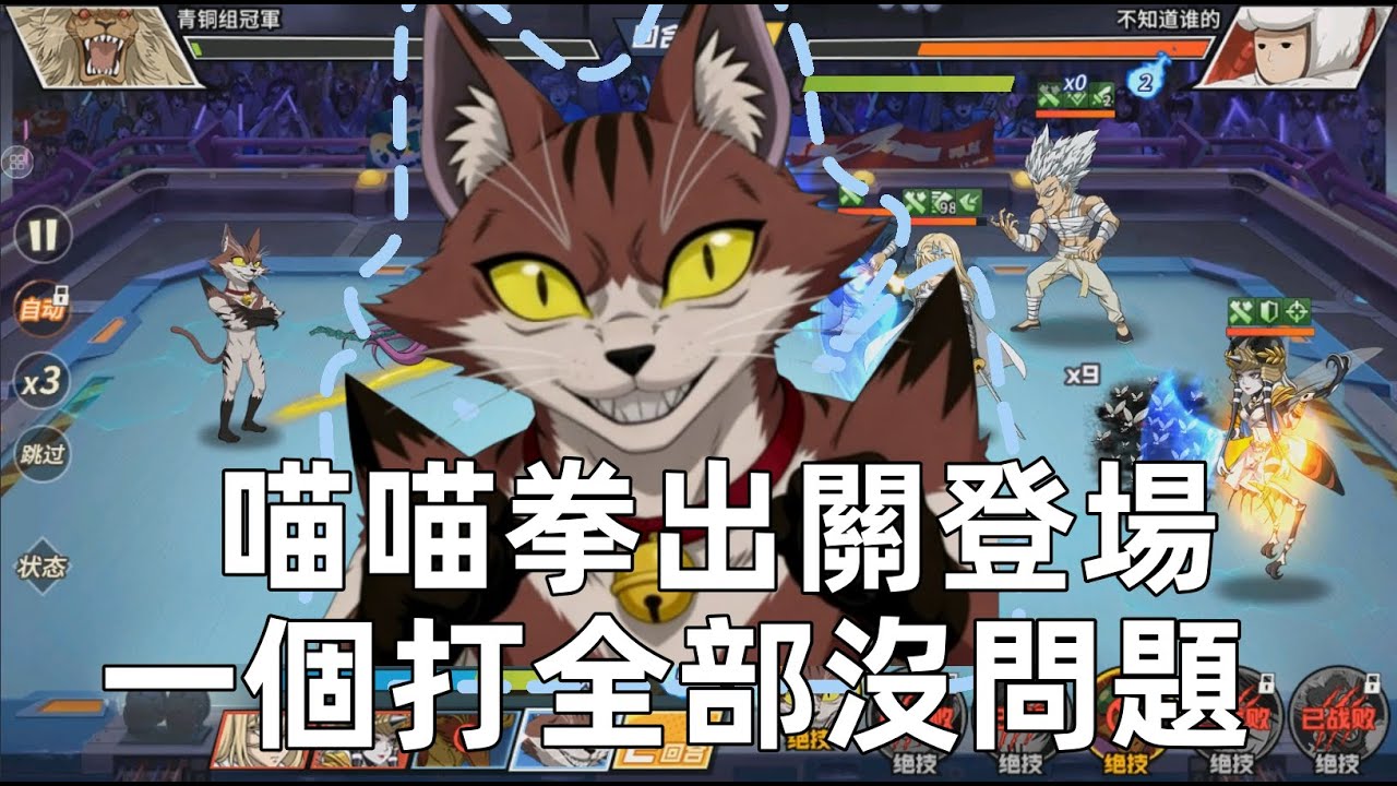 一拳超人 喵喵出關了！對手新版傑諾斯和球棒倒下了！青銅組冠軍 第八集！One Punch Man The Strongest！