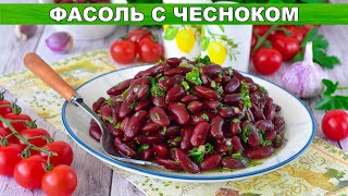 КАК ПРИГОТОВИТЬ ФАСОЛЬ С ЧЕСНОКОМ Простое и вкусное постное блюдо на каждый день, подойдет на ужин