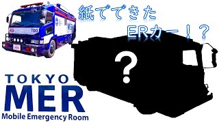 TOKYO MER を『紙』で作ってみた！