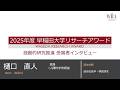 WASEDA UNIVERSITY RESEARCH AWARD 2025 - Naoto HIGUCHI